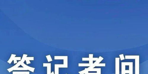 國家互聯(lián)網(wǎng)信息辦公室有關(guān)負責人就修訂《互聯(lián)網(wǎng)用戶公眾賬號信息服務管理規(guī)定》答記者問